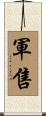 軍售 Scroll