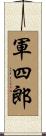 軍四郎 Scroll