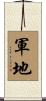 軍地 Scroll