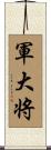 軍大将 Scroll