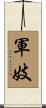 軍妓 Scroll