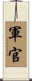 軍官 Scroll