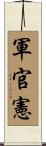軍官憲 Scroll