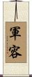 軍容 Scroll