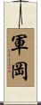 軍岡 Scroll