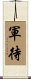 軍待 Scroll
