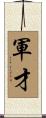 軍才 Scroll