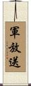 軍放送 Scroll