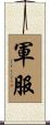 軍服 Scroll