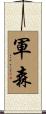 軍森 Scroll