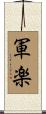 軍楽 Scroll