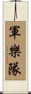 軍樂隊 Scroll
