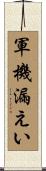 軍機漏えい Scroll