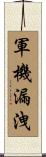 軍機漏洩 Scroll