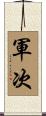 軍次 Scroll