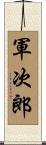 軍次郎 Scroll