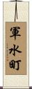 軍水町 Scroll