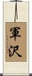 軍沢 Scroll