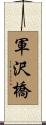 軍沢橋 Scroll