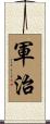 軍治 Scroll