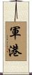 軍港 Scroll
