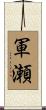 軍瀬 Scroll