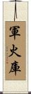 軍火庫 Scroll
