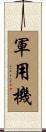 軍用機 Scroll