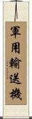 軍用輸送機 Scroll