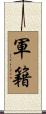 軍籍 Scroll