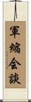 軍縮会談 Scroll