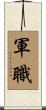 軍職 Scroll