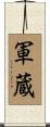 軍蔵 Scroll