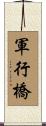 軍行橋 Scroll