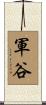 軍谷 Scroll