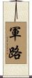 軍路 Scroll