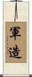 軍造 Scroll