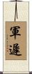 軍遲 Scroll