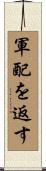 軍配を返す Scroll
