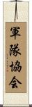 軍隊協会 Scroll