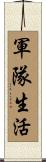 軍隊生活 Scroll