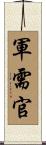 軍需官 Scroll