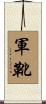 軍靴 Scroll