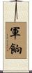 軍餉 Scroll