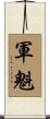 軍魁 Scroll