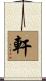 軒 Scroll