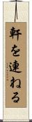 軒を連ねる Scroll
