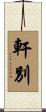 軒別 Scroll