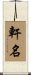 軒名 Scroll