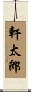 軒太郎 Scroll